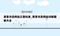 黑客攻击网站立案标准_黑客攻击网站详解图解大全