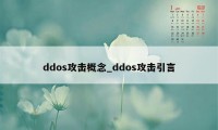 ddos攻击概念_ddos攻击引言