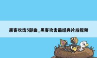 黑客攻击5部曲_黑客攻击最经典片段视频