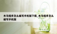 木马程序怎么编写手机版下载_木马程序怎么编写手机版