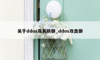 关于ddos及其防御_ddos攻击御