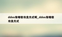 ddos有哪些攻击方式呢_ddos有哪些攻击方式