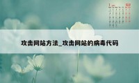 攻击网站方法_攻击网站的病毒代码