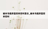 被木马程序监控并实时显示_被木马程序监控并实时