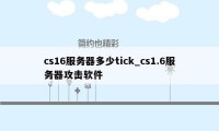 cs16服务器多少tick_cs1.6服务器攻击软件
