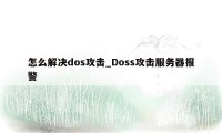 怎么解决dos攻击_Doss攻击服务器报警