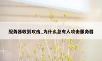 服务器收到攻击_为什么总有人攻击服务器