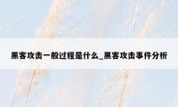 黑客攻击一般过程是什么_黑客攻击事件分析