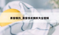 黑客模仿_黑客技术模拟大全视频