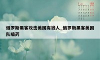 俄罗斯黑客攻击美国有钱人_俄罗斯黑客美国队嗑药