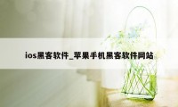 ios黑客软件_苹果手机黑客软件网站