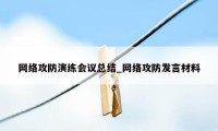 网络攻防演练会议总结_网络攻防发言材料