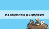 防止信息泄密的方法_防止信息泄露爬虫