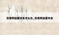 百度网站遭攻击怎么办_百度网站遭攻击