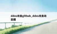 ddos攻击github_ddos攻击动态图