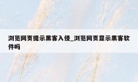 浏览网页提示黑客入侵_浏览网页显示黑客软件吗