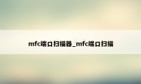 mfc端口扫描器_mfc端口扫描