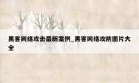 黑客网络攻击最新案例_黑客网络攻防图片大全