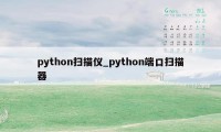 python扫描仪_python端口扫描器