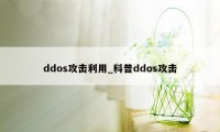 ddos攻击利用_科普ddos攻击