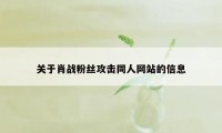 关于肖战粉丝攻击同人网站的信息