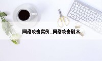 网络攻击实例_网络攻击剧本