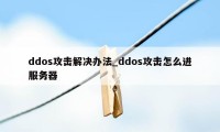 ddos攻击解决办法_ddos攻击怎么进服务器