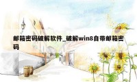 邮箱密码破解软件_破解win8自带邮箱密码