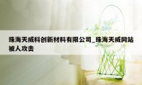 珠海天威科创新材料有限公司_珠海天威网站被人攻击