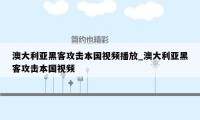 澳大利亚黑客攻击本国视频播放_澳大利亚黑客攻击本国视频