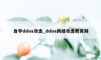 自学ddos攻击_ddos网络攻击教育网