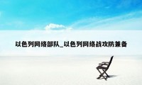 以色列网络部队_以色列网络战攻防兼备