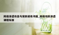 网络渗透攻击与安防修炼书籍_网络攻防渗透课程标准