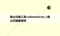 端口扫描工具codenomicon_c端口扫描器源码