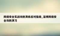 网络安全实战攻防演练应对指南_淄博网络安全攻防演习