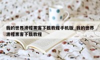 我的世界滑稽黑客下载教程手机版_我的世界滑稽黑客下载教程