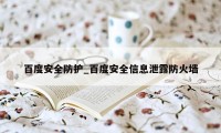 百度安全防护_百度安全信息泄露防火墙