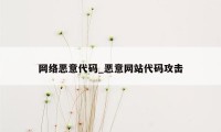 网络恶意代码_恶意网站代码攻击