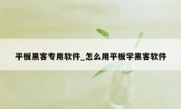 平板黑客专用软件_怎么用平板学黑客软件