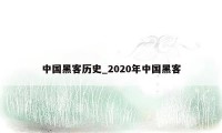 中国黑客历史_2020年中国黑客