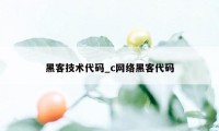 黑客技术代码_c网络黑客代码