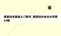 黑客技术基础入门教学_黑客技术每日分享第83期