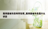 服务器被攻击如何处理_服务器被攻击是什么状态