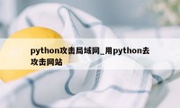 python攻击局域网_用python去攻击网站