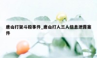 唐山打架斗殴事件_唐山打人三人信息泄露案件