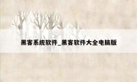 黑客系统软件_黑客软件大全电脑版