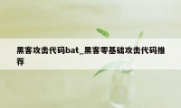 黑客攻击代码bat_黑客零基础攻击代码推荐