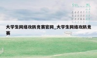 大学生网络攻防竞赛官网_大学生网络攻防竞赛