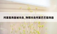 阿里服务器被攻击_物理攻击阿里巴巴服务器