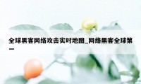 全球黑客网络攻击实时地图_网络黑客全球第一